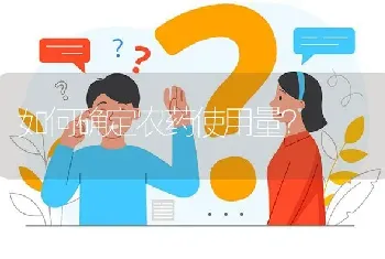 如何确定农药使用量?