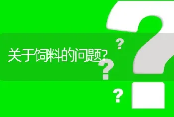 关于饲料的问题?