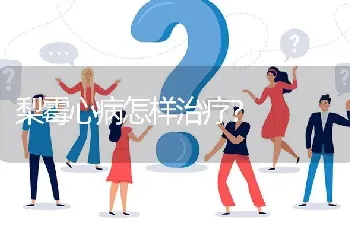 梨霉心病怎样治疗?