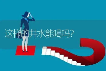 这样的井水能喝吗?