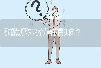 硫磺烟对莲藕的影响?