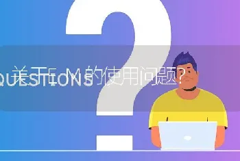 关于EM的使用问题?