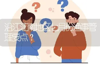 沿江江南地区七月份渔事管理要点?