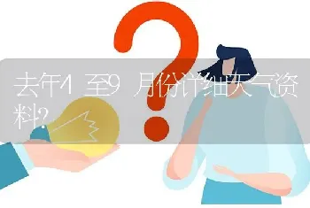 去年4至9月份详细天气资料?