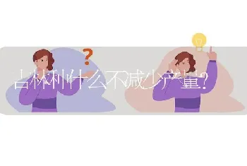 吉林种什么不减少产量?