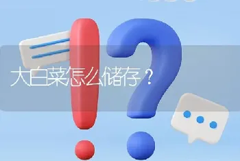 大白菜怎么储存?