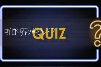 蛇的养殖技术?