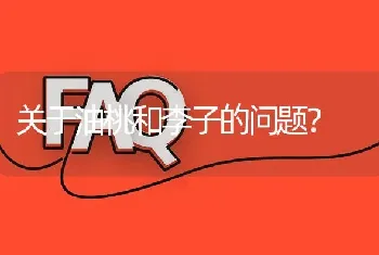 关于油桃和李子的问题?