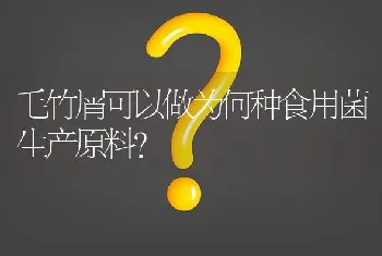 毛竹屑可以做为何种食用菌生产原料?