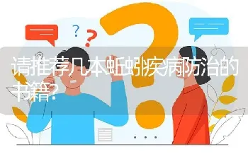 请推荐几本蚯蚓疾病防治的书籍?