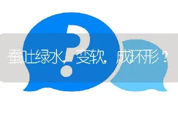 蚕吐绿水,变软,成环形?