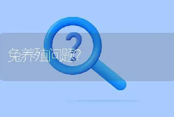 兔养殖问题?