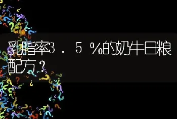 乳脂率3.5％的奶牛日粮配方?