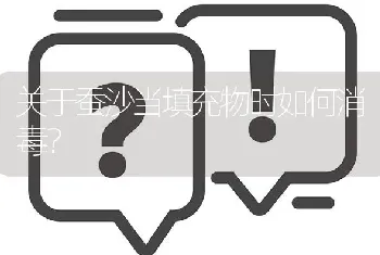 关于蚕沙当填充物时如何消毒?