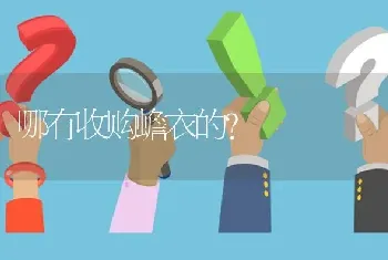 哪有收购蟾衣的?