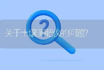 关于土壤测肥仪的问题?