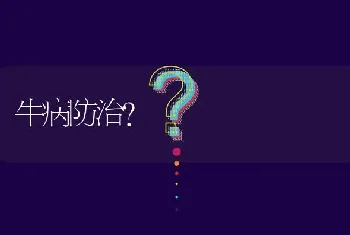 牛病防治?