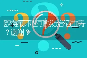 欧得氟环唑可能防治稻曲病?谢谢?