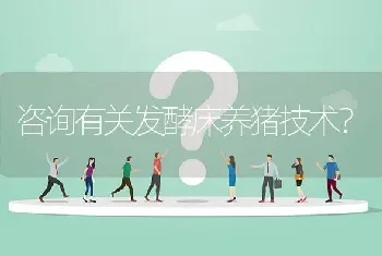 咨询有关发酵床养猪技术?