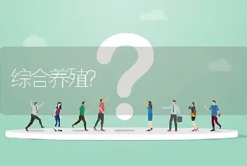 综合养殖?