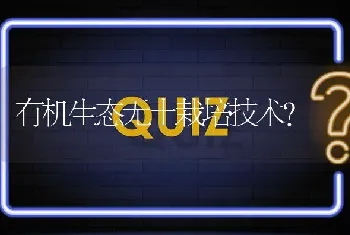 有机生态无土栽培技术?