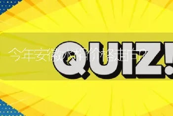 今年安徽水稻价格走向?