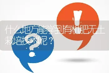 什么地方能学到有机肥无土栽培技术呢?