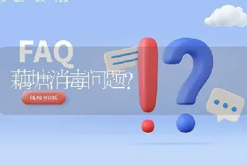 藕塘消毒问题?