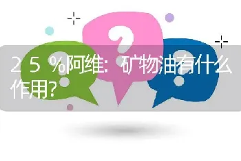 25％阿维:矿物油有什么作用?