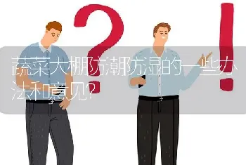 蔬菜大棚防潮防湿的一些办法和意见?