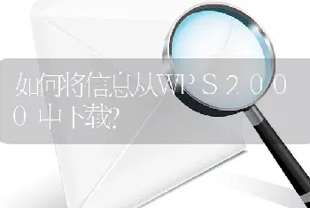 如何将信息从WPS2000中下载?