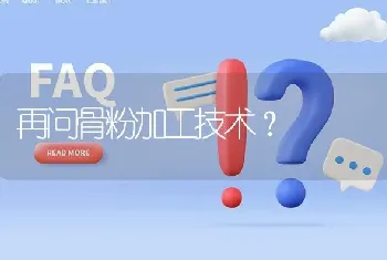 再问骨粉加工技术?