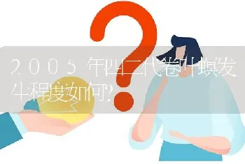 2005年四二代卷叶螟发生程度如何?