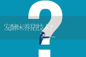 发酵床养猪技术?