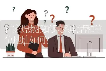 钟家煌教授的联系电话和单位地址如何?