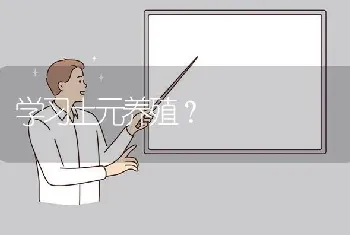 学习土元养殖?