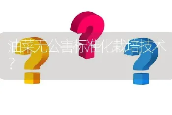 油菜无公害标准化栽培技术?