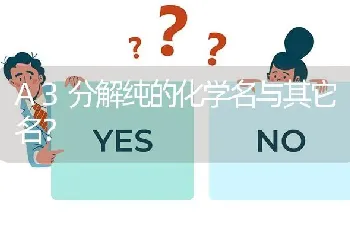 A3分解纯的化学名与其它名?