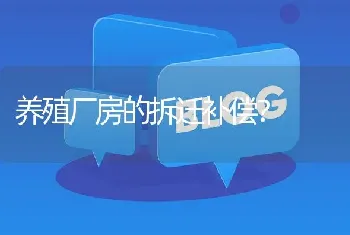 养殖厂房的拆迁补偿?