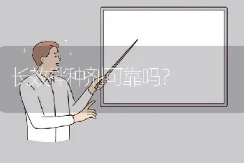 长效拌种剂可靠吗?