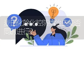 麦田化除化控防病治虫能否同时进行?