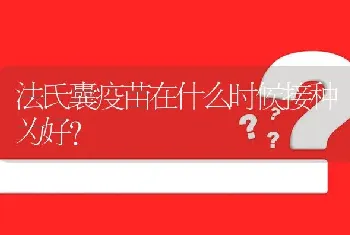 法氏囊疫苗在什么时候接种为好?