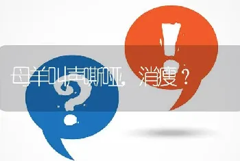 母羊叫声嘶哑,消瘦?