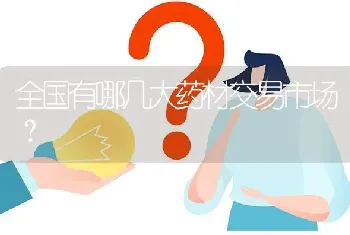 全国有哪几大药材交易市场?