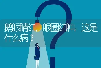 鹅眼睛红,眼圈红肿。这是什么病?