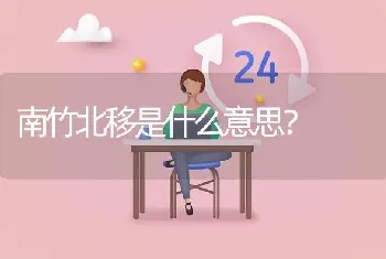 南竹北移是什么意思?