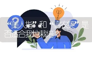 “美人指”和“信农笑”是否适合我地栽培?