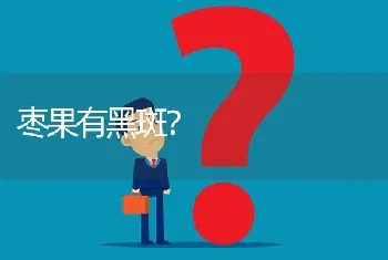 枣果有黑斑?