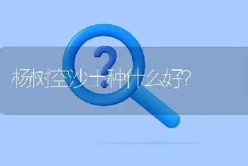 杨树空沙土种什么好?