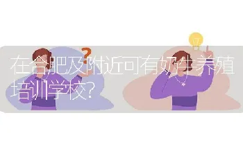 在合肥及附近可有奶牛养殖培训学校?